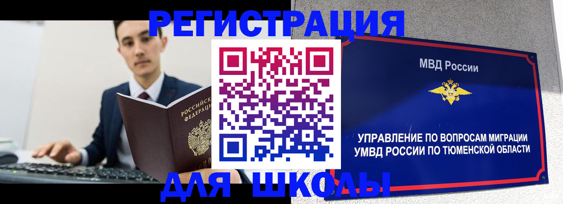 временная регистрация для школы в Горнозаводске